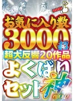 GOLG-002 -  Over 3000 favorites, 20 super popular works, Greedy Set God
