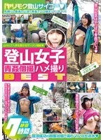 GOOL-009 -  Mountaineering Girls Ao● Individual POV BEST 7 Hours