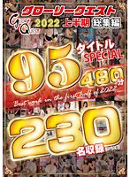 GQE-116 -  GLORYQUEST 2022 1st half omnibus 95 titles SPECIAL