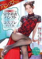 GVH-661 -  Pantyhose Specialty Kurokawa Sumire's Fully Clothed Pantyhose x Cosplay FUCK