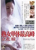 BC-039 - The Greatest of all Mature Women Hitomi Tachibana