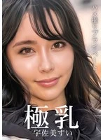 PTES-025 - Private POV Footage: Huge Breasts - Sui Usami