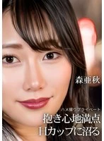 PTES-026 - Private POV Footage: A Perfect Fit—Getting Hooked on Aki Mori’s H-Cup Breasts