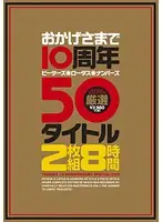 PTS-321 - We Celebrate Our 10 Year Anniversary Thanks To Our Customers! 8 Hours Of The Best Scenes From 50 Titles! Peters Lotus Nanpas!