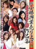 KBKD-276 - 2007 Kobayashi Kogyo Proceedings Best 10 Works Compilation