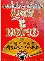 KBKD-430 - Kobayashi Kogyo Fan Thanksgiving Festival 8 Hours 1980 Yen 3