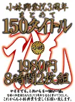 KBKD-520 - Kobayashi Kougyou's 3 Year Anniversary Special: Compilation of 150 Titles 8 Hours of Footage