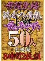 KBKD-1114 - Not Worthy Of Being A Mother; Her Mistake 50 People Full Edition 8 Hours