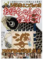 KBKD-1334 - May 5th is C***dren's Day: Granny's Sex-Ed 8 Hours 8