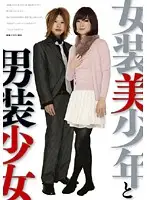 KKA-003 - A Beautiful Young Man Wearing Female Clothing And A Barely Legal Girl Disguised As A Man