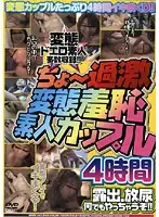 EROX-063 - Super Perverted Shameless Amateur Couple 4 Hours! Golden Shower Exhibitionists They Do Absolutely Anything!!!!