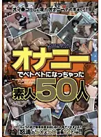 GOJD-005 - 50 Amateurs Get Sticky With Masturbation