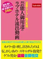 NASH-068 - [A Super Scoop! The Truth Behind The Rumor] Videos Leaked From A Love Hotel Frequented By Celebrity Guests