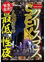 NASH-208 - The Worst Night For Married Women's Christmas Sex