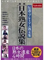 NASS-479 - A Legendary Japanese Mature Woman, The Collection The Legacy Of A Japanese Mature Woman 4 Hours