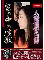 NASS-856 - Lustful Married Woman Confessions The Lusty Beast Who Lives At My House