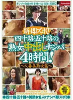NATR-108 - New Insta Fuck! Four Hours Of Picking Up 40 And 50 Something Mature Women For Creampies! 2 -Married Hot Mature Woman Edition-