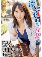 HTTM-0063 - A frustrated young wife seduces a shy guy she met on social media. Sawa Yamashita