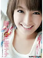 MXBD-070 - New Faces Nana Ninomiya