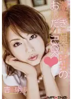MXGS-074 - Squirting Young Wife Akiho's Pleading Fuck Akiho Yoshizawa