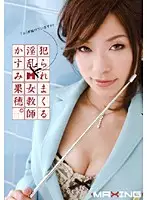 MXGS-108 - Nasty R**e Rampage Masochist Female Teacher Kaho Kasumi