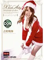 MXGS-222 - X'mas Acky! Akiho Yoshizawa