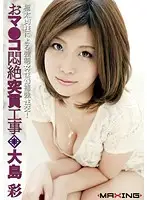 MXGS-348 - Agonizing Quick Pussy Penetration - Aya Oshima