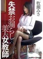 MXGS-472 - Beautiful Pissing Female Teacher Misa Makise