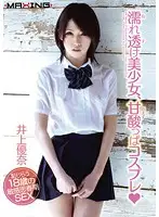 MXGS-520 - Wet & See-Through Beautiful Girl Bittersweet Cosplay Yuna Inoue