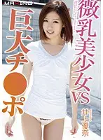 MXGS-530 - Beautiful Girl With Small Tits VS Giant Cock Yuna Inoue