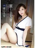 MXGS-536 - Gorgeous Wife -Loved By Her Husband And Father-In-Law- Miyuki Yokoyama