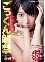 MXGS-652 - Three Year Debut Anniversary! Unbanned Cum Swallowing Kana Yume