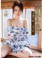 MXGS-746 - Horny Hot Spring Vacation - A Naughty Overnight Trip Hitomi Hayama