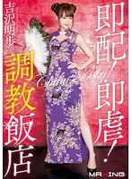 MXGS-854 - Quick Delivery! Quick A***e! The Chinese Restaurant Of Discipline Akiho Yoshizawa
