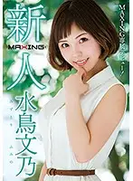 MXGS-953 - Fresh Face Fumino Mizutori A MAXING Exclusive Debut!