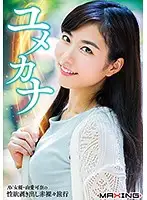 MXGS-1002 - Dream Girlfriend Kana Yume The AV Actress On A Lust Baring Shameful Vacation