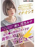 MXGS-1089 - Fresh Face Luna Tsukino -That Girl Who Looks Just Like ** Mogami Makes Her Stunning Porn Debut-