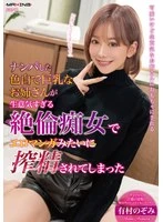 MXGS-01395 -  I picked up a fair-skinned, busty older sister who was so cheeky that she ended up milking me like in an erotic manga - Nozomi Arimura