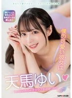 MXGS-1416 - My Lovely Girlfriend is Yui Tenma ◆One month anniversary lovey-dovey sleepover diary