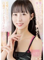 MXGS-1435 - My very own idol gazes at me tenderly, soothing my soul, and catches my thick, white cum with her cute smile! Hana Honjo