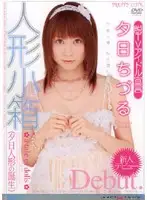 MXPC-001S - Doll Box Chitzuru Yuhi
