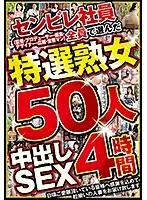 ABBA-490 - A Center Village Employee (Our Directors/Our Producers/Our Editors/Our Designers/Our Marketing Team/And Our Salesmen) We All Submitted Our Votes For These 50 Specially Select Mature Woman Babes 4 Hours Of Creampie Sex