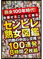 ABBA-570 -  Mature Woman 100 Years Era! Reviving Without Fading Senbile Mature Woman Picture Book Scorching Creampie Mating 100 Barrage 8 Hours 2 Disc Set