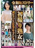 ABBA-672 -  Reiwa History First Shoot: Mature Women Reveal Their Indecent Self and Climax in a Stunning Debut Sex Documentary 30 People 8 Hours 2 Discs