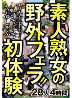 CVDX-603 -  Amateur mature women's outdoor blowjobs! Thrilling first experience of chin-shabu under the blue sky 28 people 4 hours