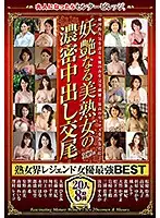 DACV-049 - An Alluring Beautiful Mature Woman Is Having Deep And Rich Creampie Sex Legendary Actresses Of The Mature Woman World The Strongest And The Best 20 Ladies 8 Hours