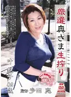 JKRD-08 - Carefully Selected Freshly Squeezed Madam Tsuyako Kano