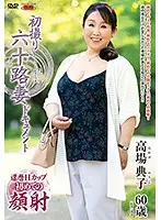 JRZD-823 - First Time Filming In Her 60s Noriko Takaba