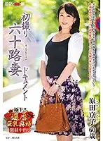 JRZD-950 - First Time Filming in Her 60s Kyoko Harada