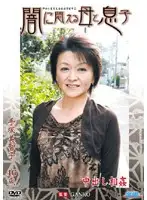 ROSD-03 - A Mother Her Son Writhe In Agony In The Dark Michiko Tetzuka